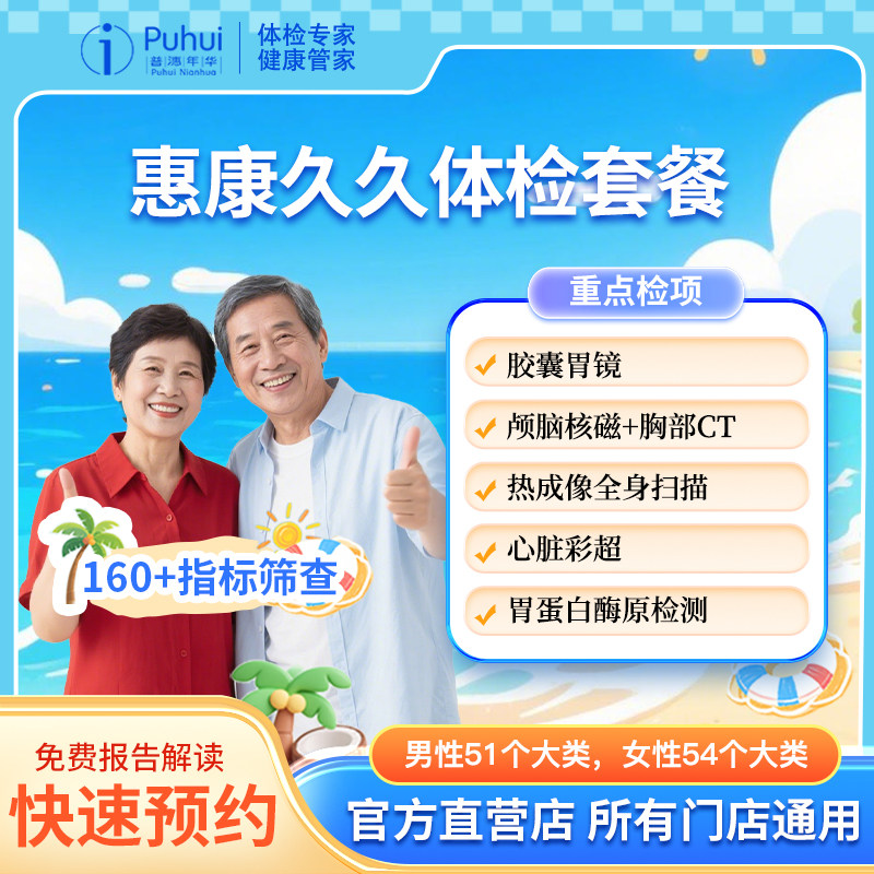 普惠体检 惠康久久体检套餐 胶囊胃镜高端体检 含核磁全身热成像