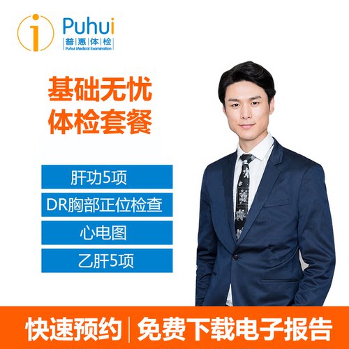 【员工定制体检】普惠体检 基础无忧套餐 团检团购定制专拍