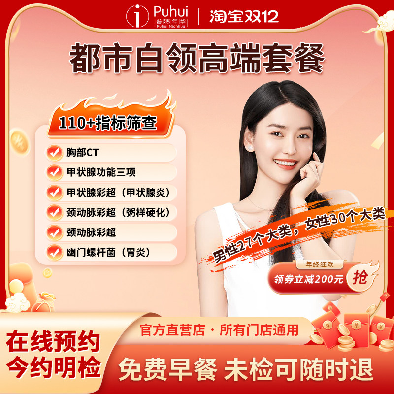 【特惠】都市白领CT体检套餐健康男女士通用 肺部CT 西安普惠体检