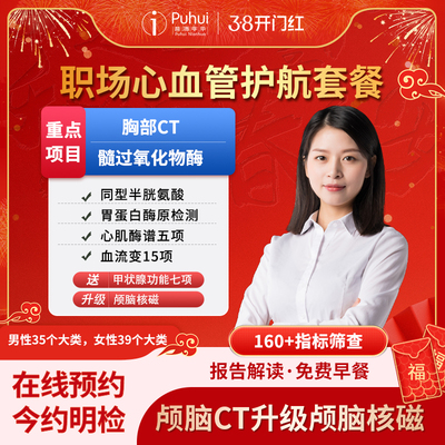 普惠体检职场心血管护航套餐胸部CT同型半胱氨酸西安宝鸡咸阳通用