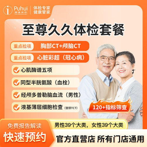 普惠体检至尊久久体检套餐男女通用胸部+颅脑CT宝鸡咸阳西安体检