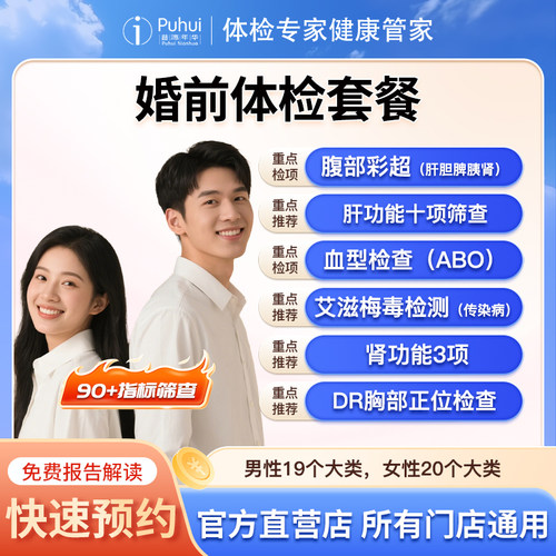 普惠体检婚前体检套餐男士女士常规检查梅毒艾滋病筛查备孕西安