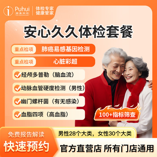 普惠体检 安心久久体检套餐 心脏彩超 宝鸡咸阳西安体检