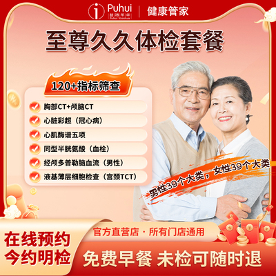 普惠体检至尊久久体检套餐男女通用胸部+颅脑CT宝鸡咸阳西安体检