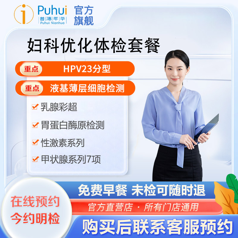 普惠体检女性妇科优化全面体检套餐含HPV 西安保定扬州11店通用