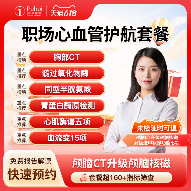 普惠体检职场心血管护航套餐胸部CT同型半胱氨酸西安宝鸡咸阳通用