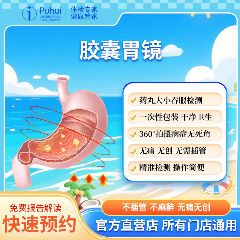 普惠体检成人高端胶囊胃镜 胃肠镜 单项检查单人智能磁控胃部检测