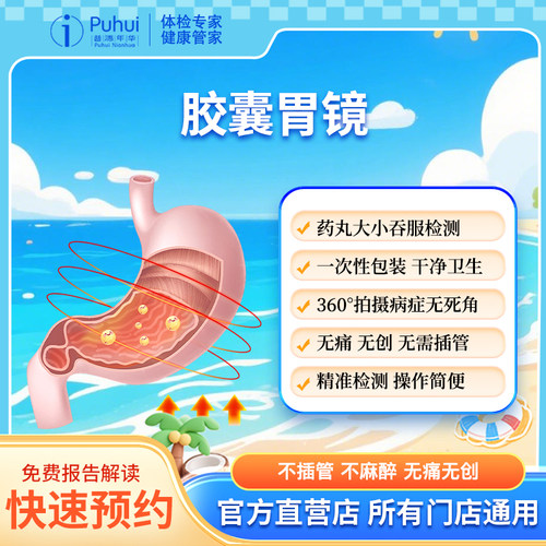 普惠体检成人高端胶囊胃镜 胃肠镜 单项检查单人智能磁控胃部检测