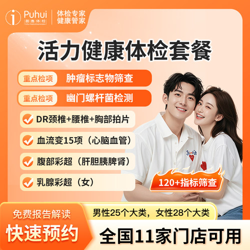 普惠体检 活力健康体检套餐 含幽门 胸部DR 中青年体检 男女通用