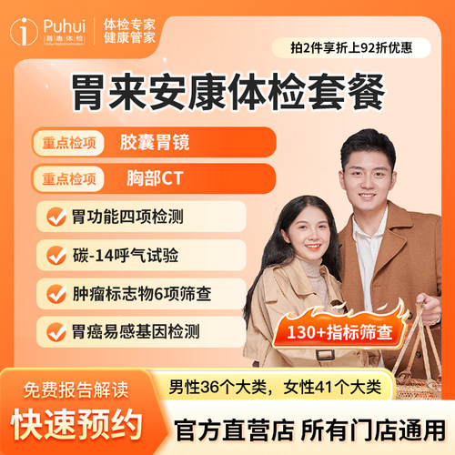 普惠体检 胃来安康体检套餐 含胶囊胃镜胸部CT胃炎胃癌肠胃筛查
