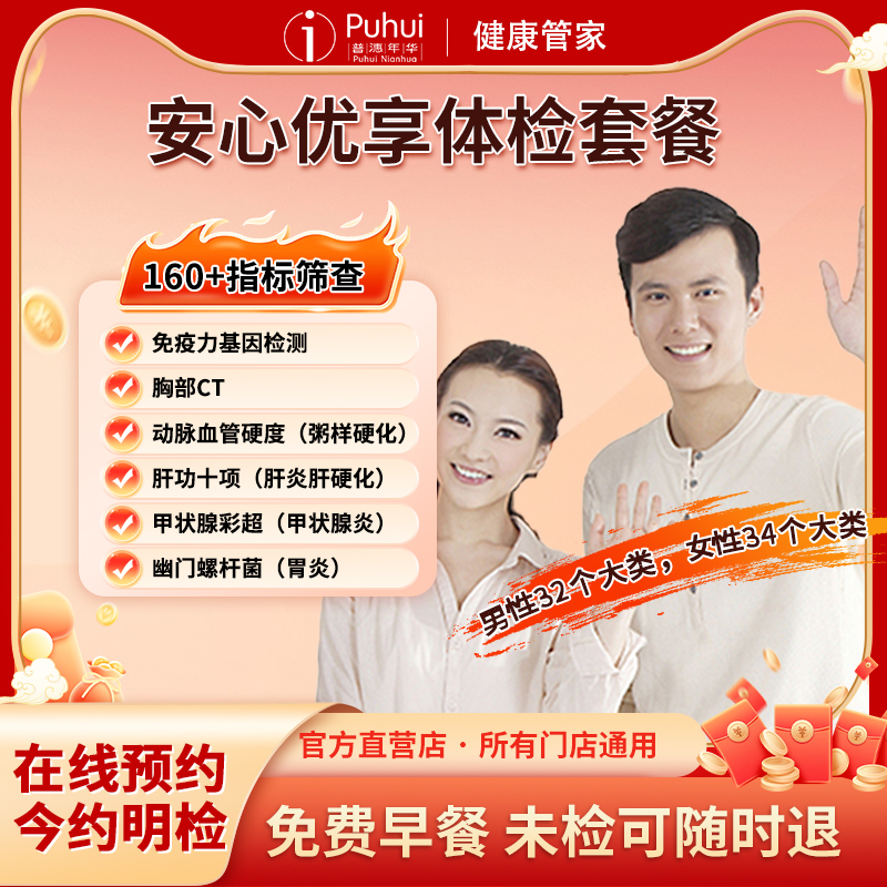 普惠体检安心优享体检套餐CT 免疫力基因检测西安宝鸡咸阳7店通用