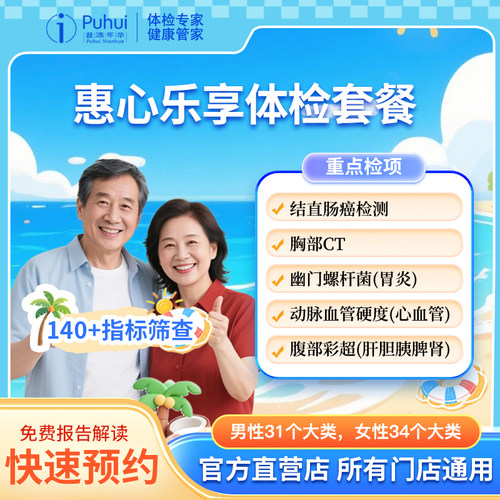 普惠体检 惠心乐享精选套餐 胸部CT 男女通用 宝鸡咸阳西安体检