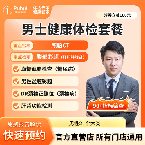 普惠体检男士健康体检套餐含CT肾功血糖检测职场白领西安咸阳宝鸡