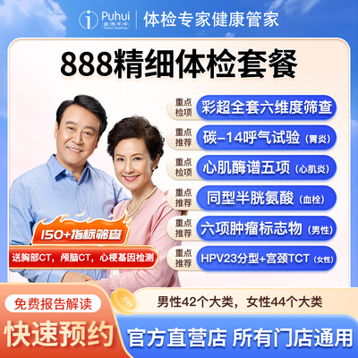 普惠体检 888精细套餐 含胸部颅脑CT心梗基因彩超全套肿瘤筛查