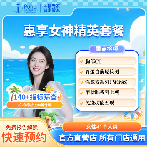 普惠体检 惠享女神精英套餐 含乳腺宫颈基因检测甲功7宫颈TCT