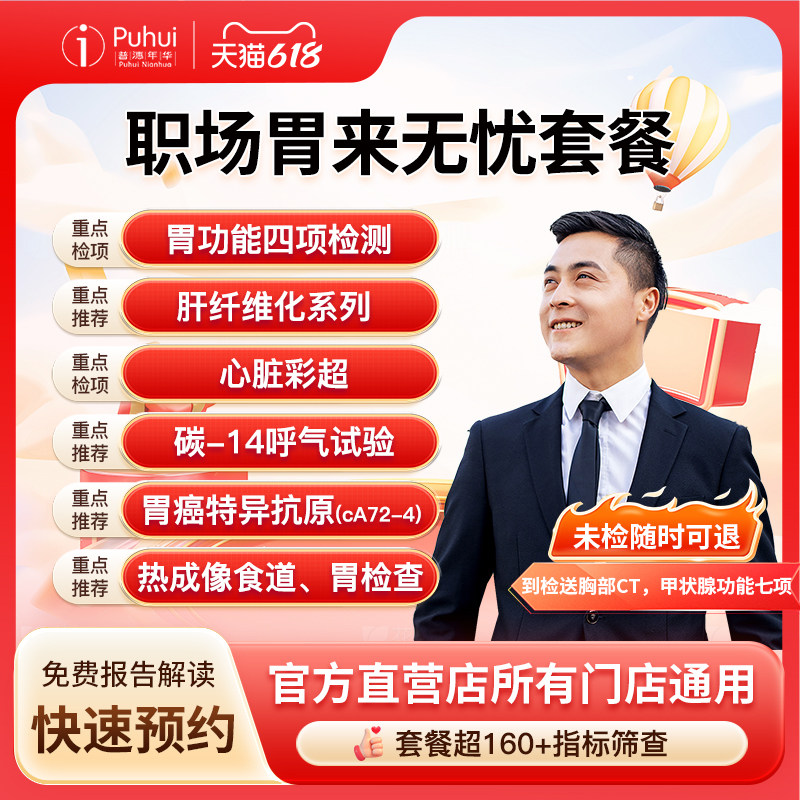 普惠体检 职场胃来无忧套餐胃功能四项碳14检查 西安宝鸡咸阳通用