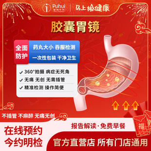 普惠体检成人高端胶囊胃镜 胃肠镜 单项检查单人智能磁控胃部检测