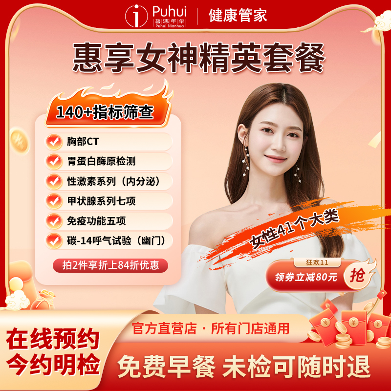 普惠体检 惠享女神精英套餐 含乳腺宫颈基因检测甲功7宫颈TCT