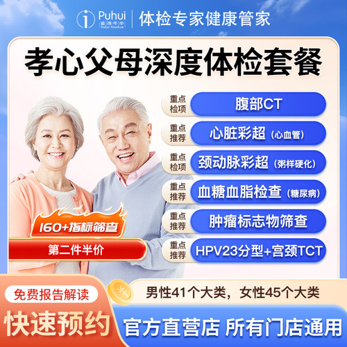 【第2件半价】普惠体检孝心父母深度体检套餐中老年含腹部CT检查