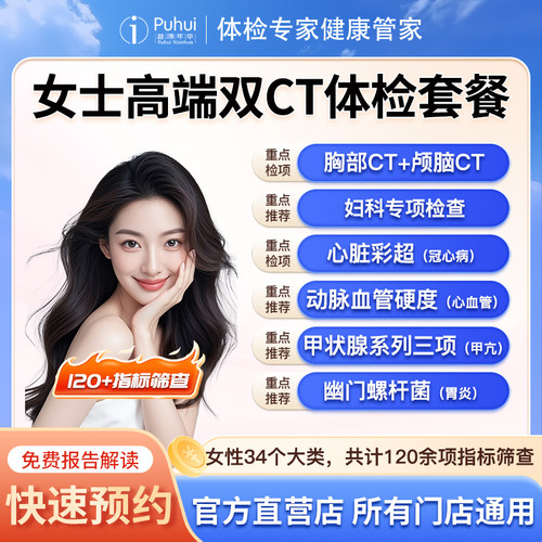 普惠体检女士高端双CT体检套餐女士已婚专属筛查陕西西安咸阳宝鸡
