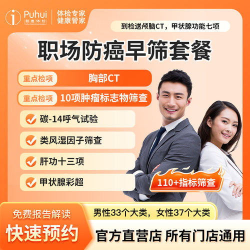 普惠体检 职场防癌早筛套餐肿瘤标志物十项筛查 西安宝鸡咸阳通用