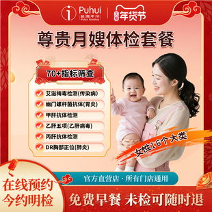 普惠体检 尊贵月嫂体检套餐女士 艾滋梅毒胃幽门甲肝戊肝检查