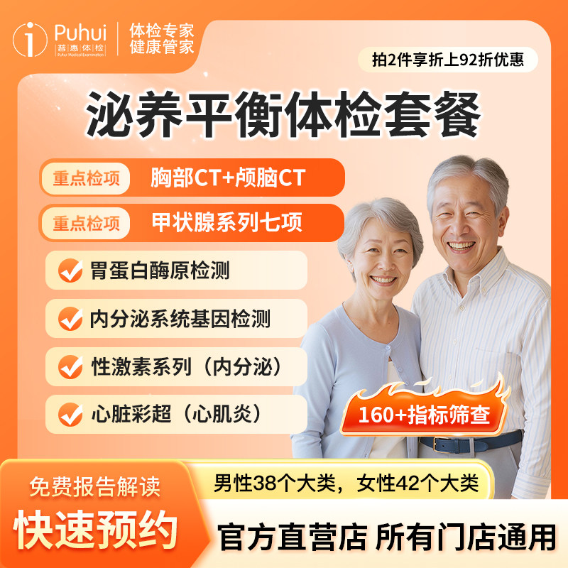 普惠体检 泌养平衡套餐 含颅脑CT胸部CT内分泌基因检测心脏彩超