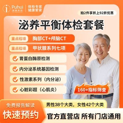 普惠体检 泌养平衡套餐 含颅脑CT胸部CT内分泌基因检测心脏彩超
