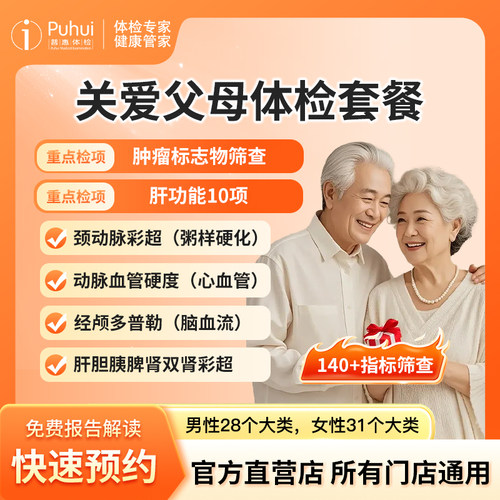 普惠体检关爱父母体检套餐肿瘤标志物筛查西安宝鸡咸阳男女通用