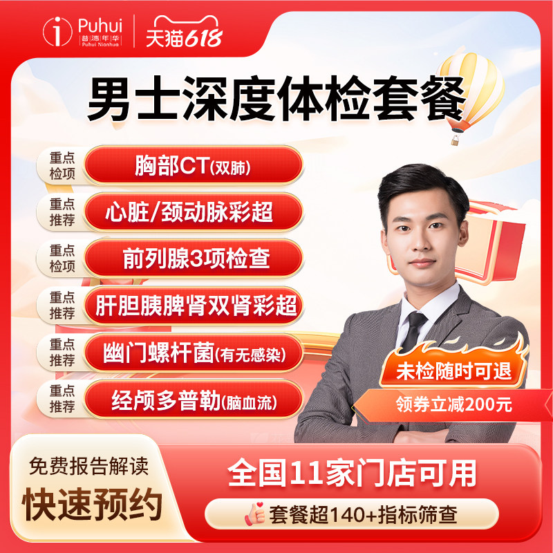 普惠体检男士深度体检套餐含CT彩超西安宝鸡保定银川新乡喀什通用