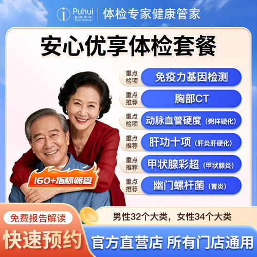 普惠体检安心优享体检套餐CT免疫力基因检测西安宝鸡咸阳男女通用