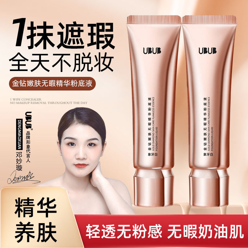 莱雅遐UBUB金钻嫩肤无瑕精华粉底液轻薄服帖打底BB霜持久不脱妆遮