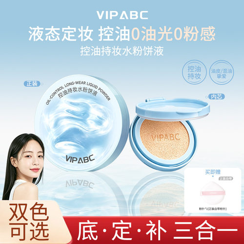 莱雅遐现货VIPABC控油持妆粉底液 轻薄哑光粉饼 清爽自然气垫粉霜
