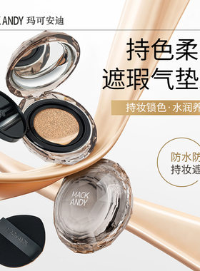 莱雅遐玛可安迪持色柔雾遮瑕气垫霜遮瑕轻薄不易脱妆不假面气垫粉