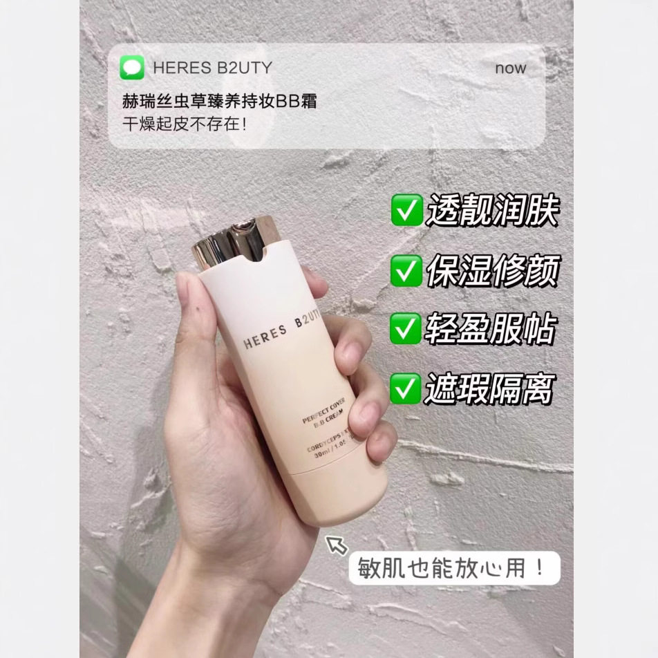 莱雅遐赫瑞丝虫草臻养持妆BB霜30ML轻薄透气遮瑕自然提亮素颜打底