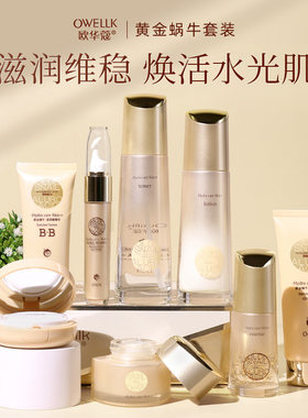 莱雅遐欧华蔻黄金蜗牛补水保湿秋冬护肤套盒面部护理护肤品套装正