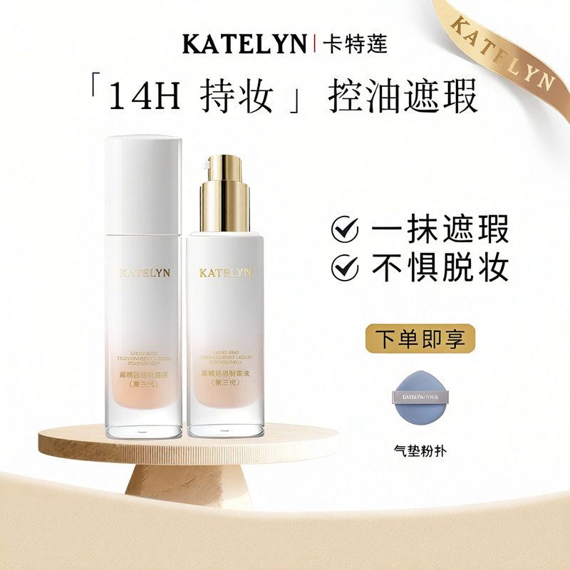 莱雅遐卡特莲粉底液第三代遮瑕力强不脱妆不卡粉干皮影楼专用粉底