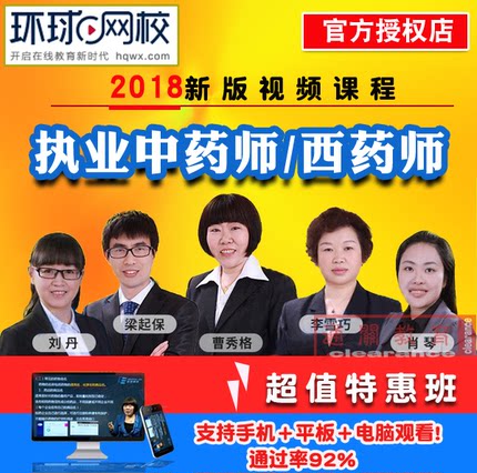 环球网校医学教育2018执业药师中药师西药师