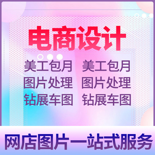 修圖片設計美工包月 淘寶店網店產品主圖詳情頁海報摳圖作圖店鋪裝