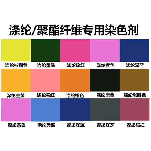 衣宝贝 服装染色剂 涤纶化纤聚酯纤维雪纺蕾丝  花边染色 家用分