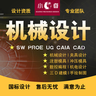 CAD代画代做机械车辆工程注塑冷冲压模具工艺夹具PLC手绘图纸设计