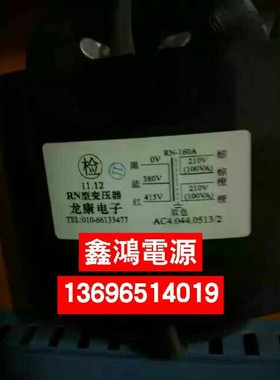 定做RN型变压器 RN-160A变压器 380V415V转双210V100VA 龙康电子