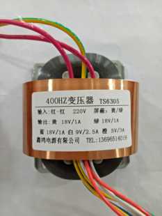 定做400HZ变压器100W 220V转18V1A3组9V2.5A5V3A 可定做各种参数