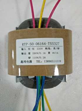 RTP-50-06164变压器 290V0.1A 9V1A 110V0.2A 可定做各种参数