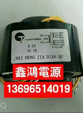 定做R20变压器 SC.19 220V转14V0.645A18.3V0.645A可定做各种参数