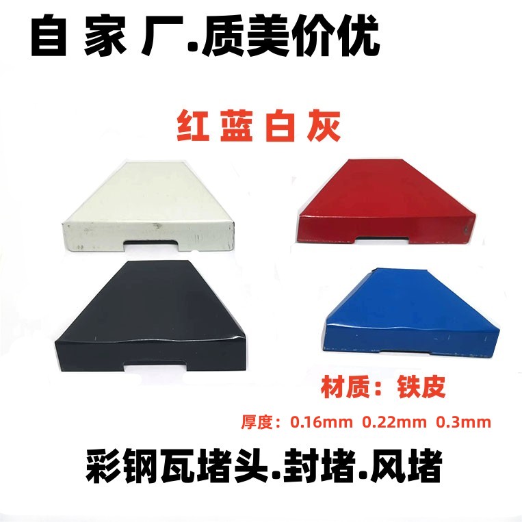 金属堵头彩钢瓦专用封堵红蓝灰白