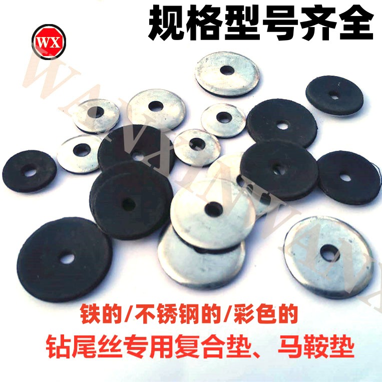 钻尾丝防水复合垫马鞍垫圆胶垫