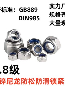 GB889尼龙镀锌防松母放松母DIN985国标4.8级防盗防滑母自锁锁紧母