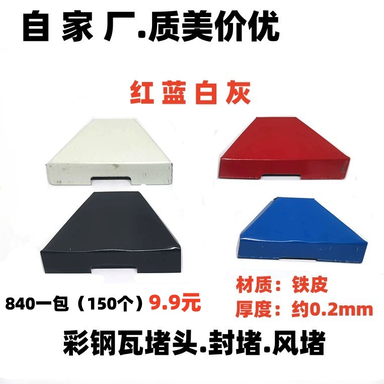 金属堵头彩钢瓦专用封堵红蓝灰白