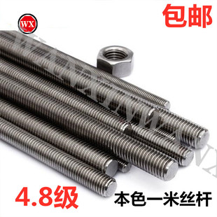 全牙丝杆1米4.8级本色丝杆通丝螺杆牙条一米本色牙条原色全螺纹丝